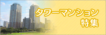 タワーマンション特集