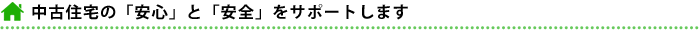 安心と安全をサポートします。